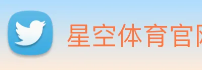 星空体育官网登录平台 logo
